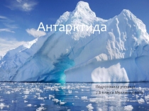 Презентация по естествозанию Антарктида
