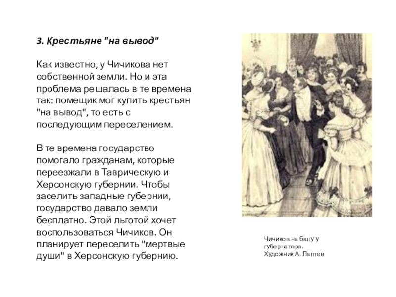 Зачем чичиков скупал крестьян. Крестьяне Чичикова. Вывод крестьян. Отношение Чичикова к крестьянам. Заключение про Чичикова.