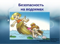 Презентация по ОБЖ по теме Безопасное поведение на водоемах