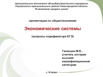 Презентация по обществознанию Экономические системы