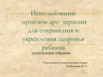 Использование приёмов арт- терапии для сохранения и укрепления здоровья учащихся