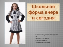 Презентация к классному часу Школьная форма вчера и сегодня