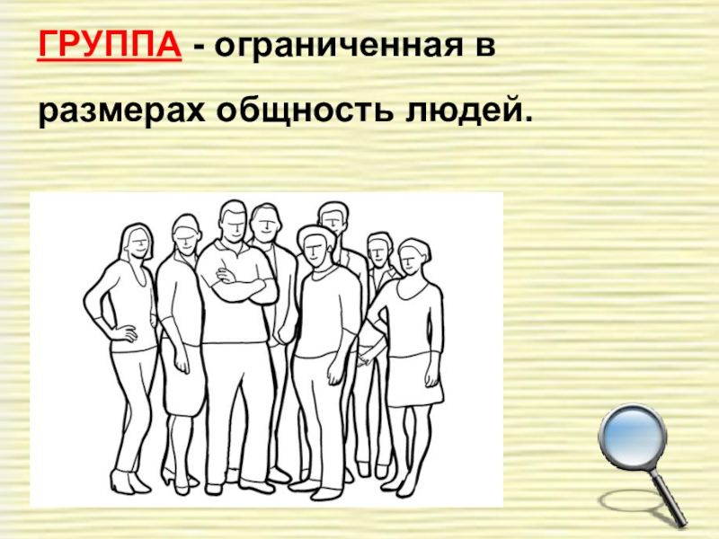 Презентация на тему человек в группе обществознание 6 класс презентация