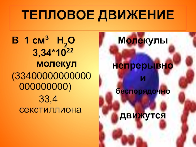 Молекул см3. Молекул в см3. 27 Молекул в сантиметрах.