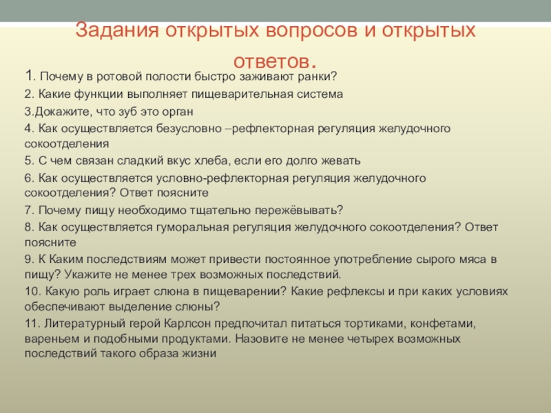 Раскрыть ответ на вопрос. Почему в ротовой полости быстро заживают ранки. Упражнение на открытые вопросы. Почему в ротовой полости быстро заживают раны. Что такое задание открытый вопрос.