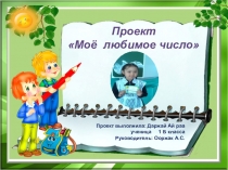 Проект на тему Моё любимое число (1 класс)