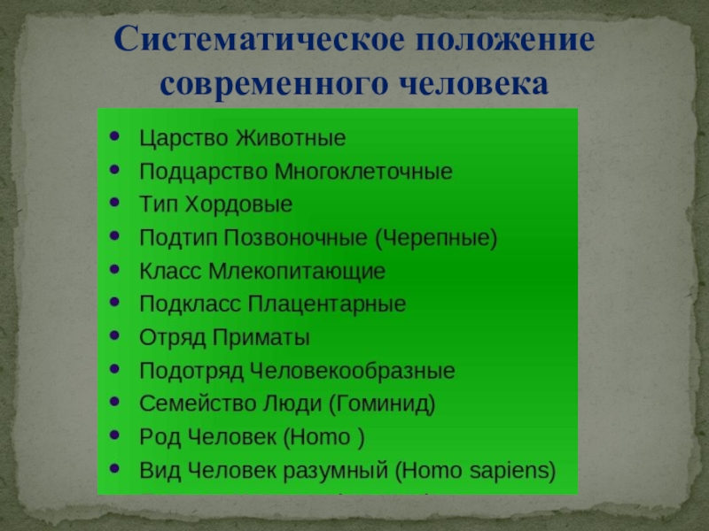 Систематическое расположение. Систематическое положение современного человека. Сиситематическое полоджение современного человек. Систематическое положение Совы. Систематическое положение простейших.