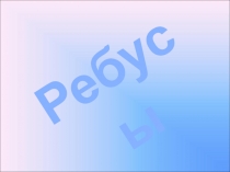 Презентация Математические ребусы для внеклассной работы