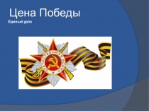 Цена Победы