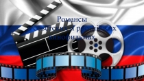 Презентация к курсу Удивительный мир музыкальных образов. Романс в советских и российских кинофильмахс