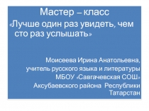 Мастер - класс Лучше один раз увидеть, чем сто раз услышать