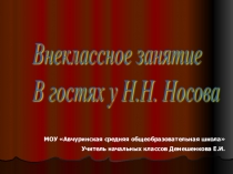 Презентация к уроку литературного чтения. Н.Носов