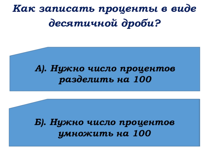 Записать проценты в виде десятичной дроби