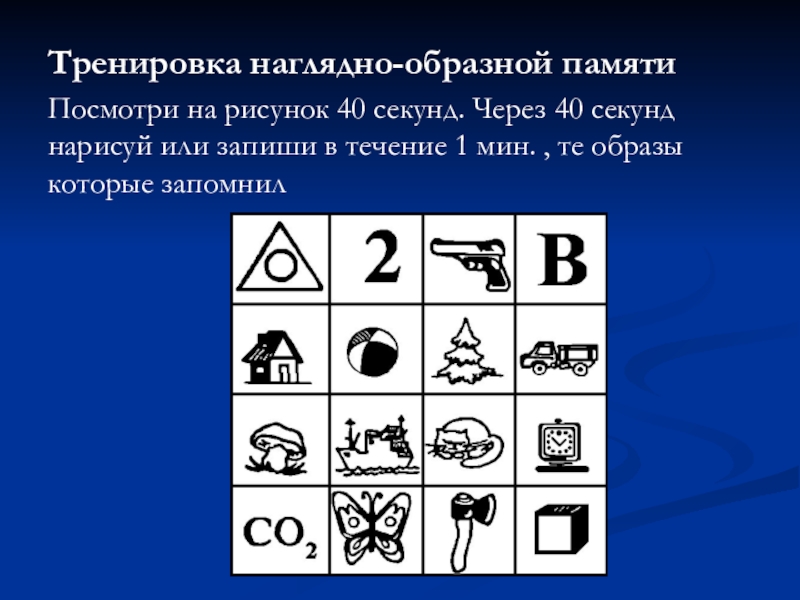 Тренировка памяти презентация