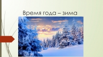 Время года - зима
