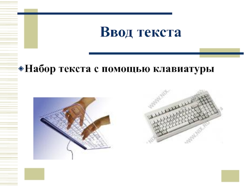 Текстовый ввод. Ввод текста. Набор ввод текста это. Набор текстовых делителей. Непрерывный набор текста.