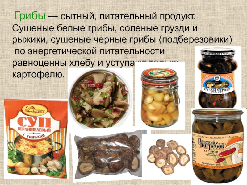 Грибы — сытный, питательный продукт. Сушеные белые грибы, соленые грузди и рыжики, сушеные черные грибы (подберезовики)