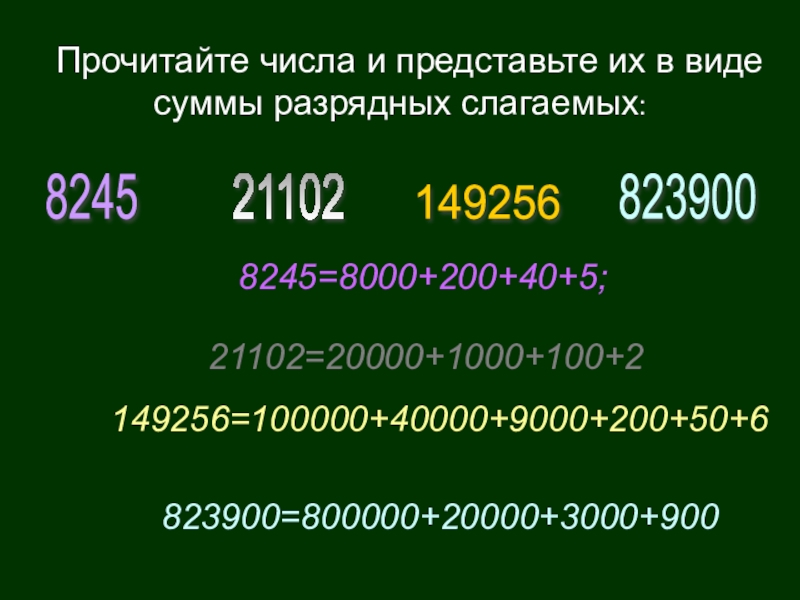 Представьте в виде суммы разрядных слагаемых