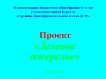 Проект по озеленению территории Зеленое ожерелье