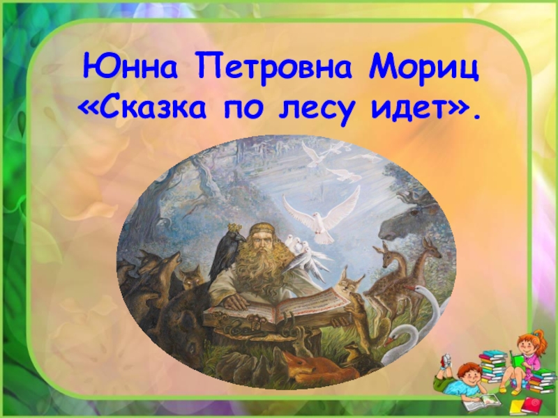 Сказка идет. Сказка по лесу идет. Мориц сказка по лесу. Мориц сказка по лесу идет. Сказка по лесу идет сказку.