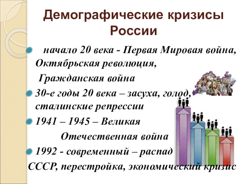 Демографические кризисы России  начало 20 века - Первая Мировая война, Октябрьская революция,   Гражданская война