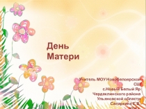 День матери