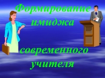 Формирование имиджа современного педагога доклад с презентацией