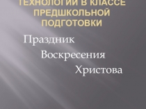 Презентация к открытому уроку в классе предшкольной подготовки Праздник воскресения христова