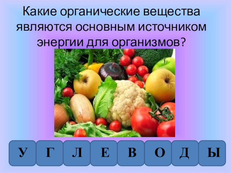 Источники органического вещества. Какие вещества являются основным источником энергии. Органические вещества какие. Какие органические вещества служат источником энергии. Какие вещества называются органическими.