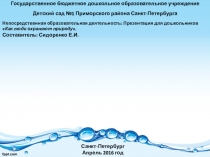 Презентация Как люди охраняют природу