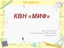 Внеклассное мероприятие - КВН