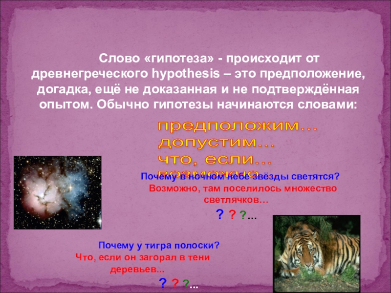 Текст гипотеза. Гипотеза происходит от. От чего происходит гипотеза. Гипотеза слово. Гипотеза-это предположение, происходит от.