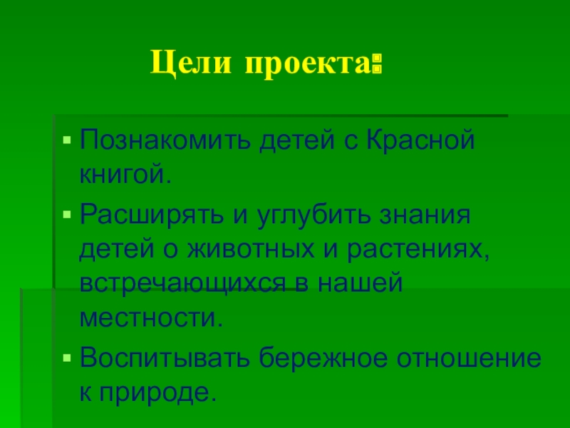 Задачи проекта красная книга