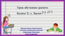 Презентация по обучению грамоте  Буквы Х, х. Звуки [х], [х]