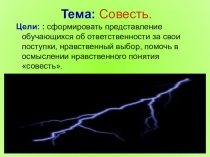 Совесть