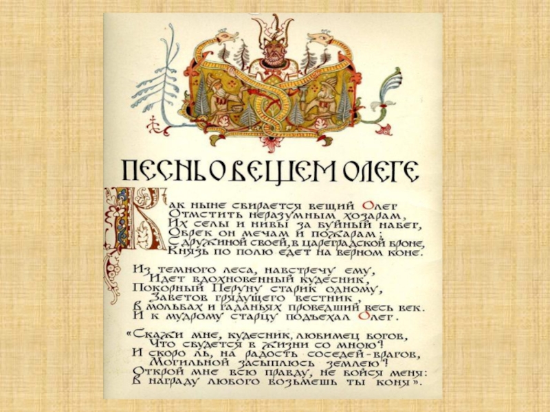 Скажи мне кудесник любимец богов что. Песнь о вещем Олеге Пушкин. Песнь о вещем Олеге Пушкин текст. Стих песнь о вещем Олеге. Песнь о вещем Олеге текст.