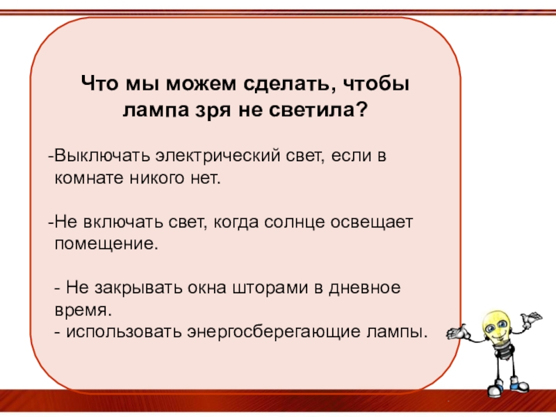 Незря как правильно. Что мы можем сделать чтобы лампа зря не светила. Что мы можем сделать чтобы не тратить энергию зря. Что можно сделать если нет света. Не зря.