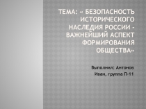 Безопасность исторического наследия России - важнейший аспект формирования общества