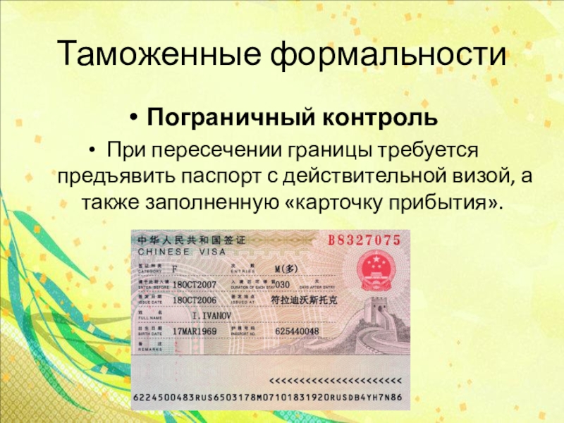 Таможенные формальностиПограничный контрольПри пересечении границы требуется предъявить паспорт с действительной визой, а также заполненную «карточку прибытия».
