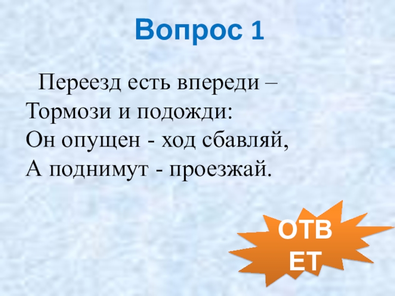 Сказка будет впереди 2 класс. Переезд есть впереди Тормози и подожди он опущен ход сбавляй. Сбавить ход. Поднимая (-а-/-я-//-им-/-ин-). Переезд есть впереди Тормози и подожди какую фото сделать.