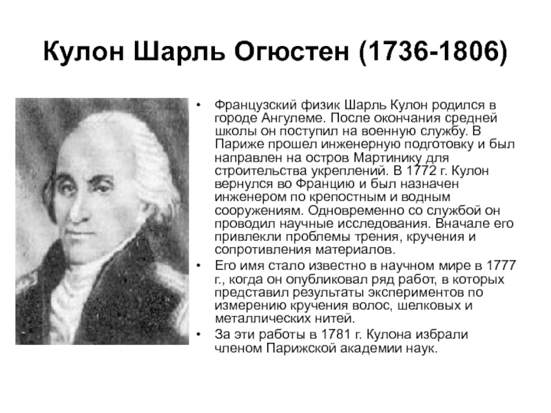 Кулон и его открытия. Кулон Шарль Огюстен открытия. Шарль Огюстен де кулон французский военный деятель. Кулон Шарль Огюстен открытия в физике. Французский физик Шарль кулон.