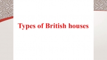 Презентация Types of British houses 9 класс