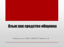 Презентация по русскому языку Язык как средство общения
