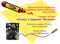 Проектная работа Сказка о царевне- лягушке.