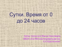 Презентация по математике на тему Время. Сутки от 0 до 24 часов (3 класс)