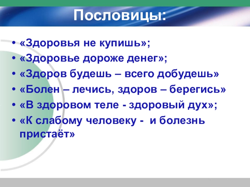 Запиши с помощью блок схемы пословицу болен лечись а здоров берегись