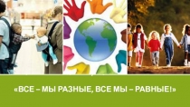 Презентация к часу общения Все - мы разные, все - мы равные