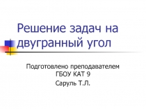 Решение задач на двугранный угол