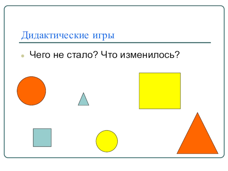 Что изменилось 100. Дидактическая игра что изменилось. Что изменилось. Игры что изменилось чего не стало. Математическая игра что изменилось.