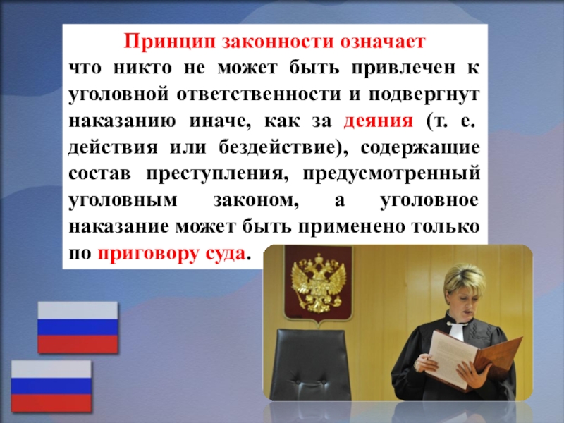 Что значит право. Принцип законности уголовного права. Принцип законности в уголовном праве. Принцип уголовного права принцип законности. Принцип реальности законности.